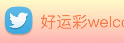 好运彩welcome logo